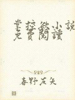 掌控欲小说全文免费阅读