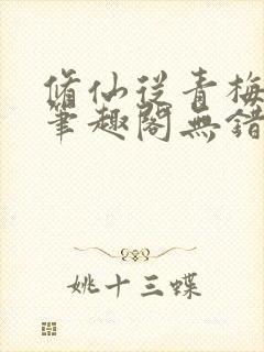 修仙从青梅开始笔趣阁无错版