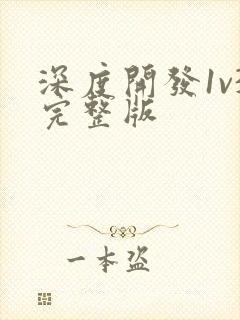 深度开发1v3完整版