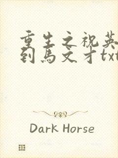 重生之祝英台遇到马文才txt
