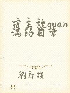 宿主被guan满的日常