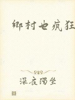 乡村也疯狂