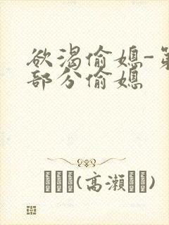 欲渴偷媳-第1部分偷媳