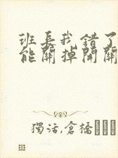 班长我错了能不能关掉开关图片