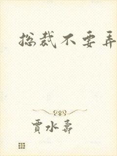 总裁不要弄疼我