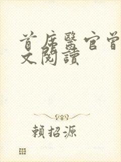 首席医官曾毅全文阅读