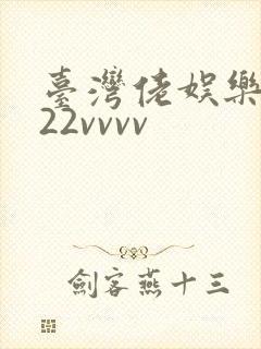 台湾佬娱乐中文22vvvv