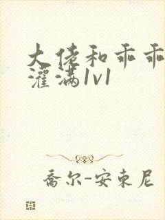 大佬和乖乖女h灌满1v1