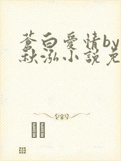 苍白爱情by三秋泓小说免费阅读笔趣阁