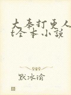 大奉打更人txt全本小说