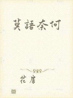 莫语奈何