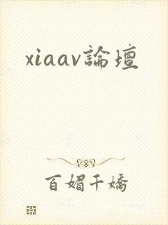 xiaav论坛