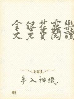 金银花露乐可全文免费阅读