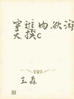 穿进肉欲游戏每天挨c