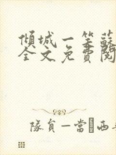 倾城一笑苏小纯全文免费阅读小说