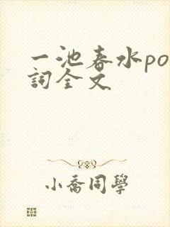 一池春水po江词全文