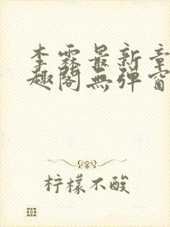 李霖最新章节笔趣阁无弹窗