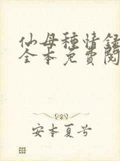 仙母种情录小说全本免费阅读