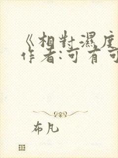 《相对湿度》 作者:可有可无