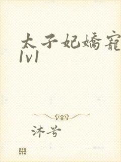 太子妃娇宠日常1v1