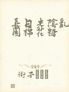 长日光阴乱作一团棉花糖