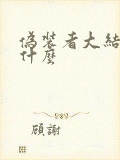 伪装者大结局是什么