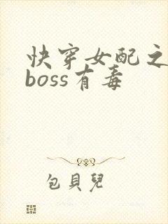 快穿女配之反派boss有毒