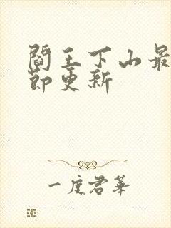 阎王下山最新章节更新