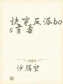 快穿反派boss有毒