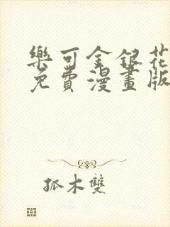 乐可金银花全文免费漫画版