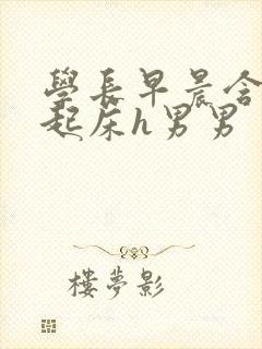 学长早晨含巨龙起床h男男