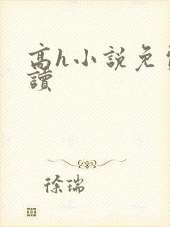 高h小说免费阅读