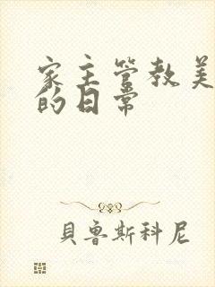 家主管教美人们的日常
