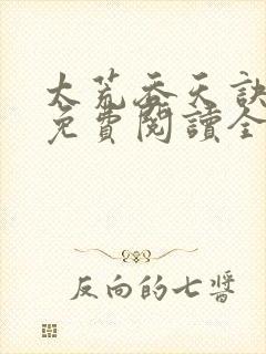 太荒吞天诀最新免费阅读全部