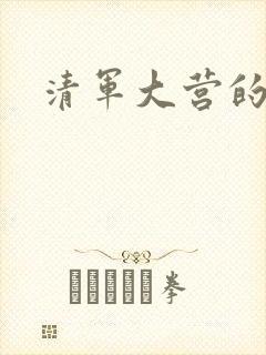 清军大营的女囚