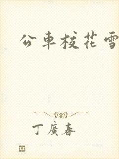 公车校花雪柔h