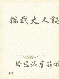 总裁大人饶了我