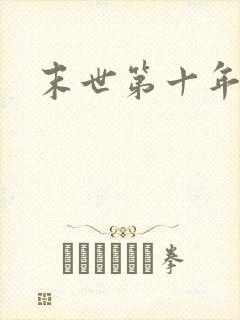 末世第十年