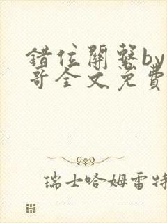 错位关系by东哥全文免费阅读