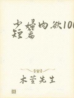 少妇肉欲100短篇