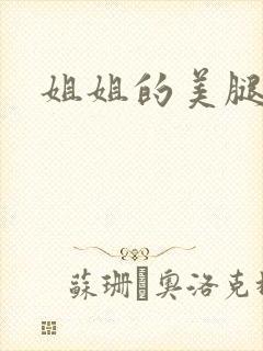 姐姐的美腿
