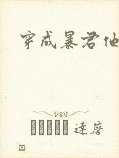 穿成暴君他前妻