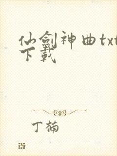 仙剑神曲txt下载