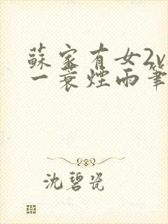 苏家有女2v2一蓑烟雨笔趣阁