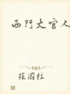 西门大官人