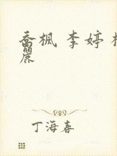 乔枫 李婷 杨丽