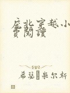 庞北穿越小说免费阅读