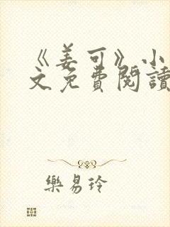 《姜可》小说全文免费阅读