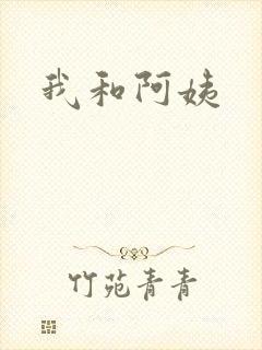我和阿姨