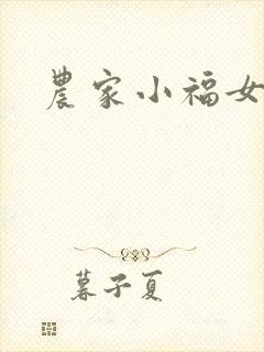 农家小福女